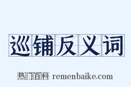 巡铺反义词是什么意思的图片